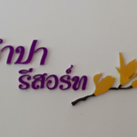 Jumpa Resort Hotel Пхитсанулок Экстерьер фото